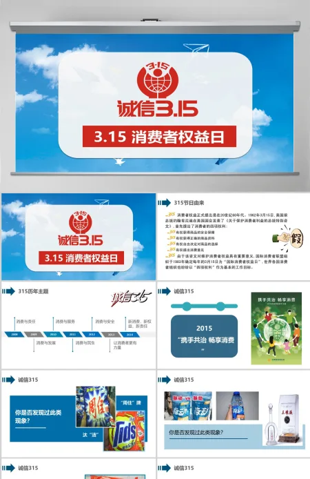 315消费者权益日主题公益讲座精选课件