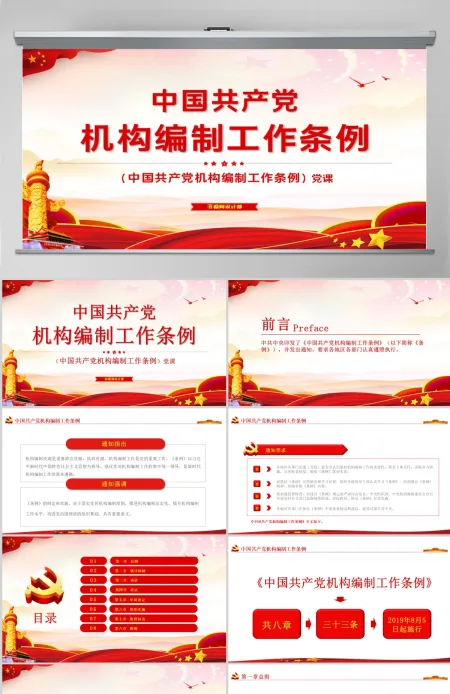 中国共产党机构编制工作条例解读ppt 中国共产党机构编制工作条例解读ppt