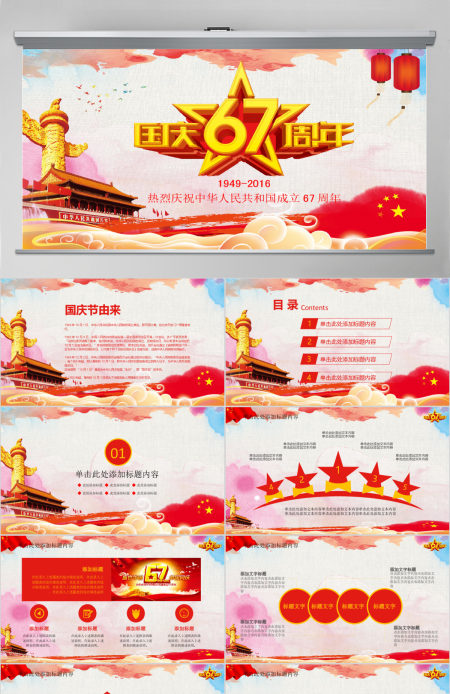 国庆节庆国庆国庆建国67周年PPT