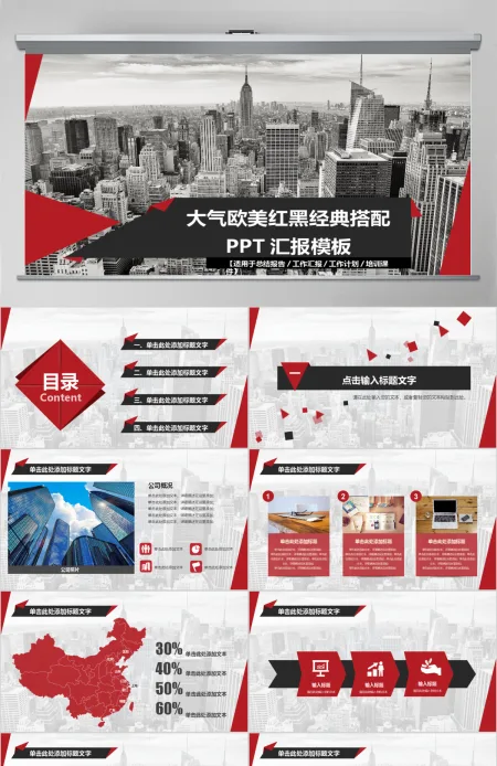 大气欧美红黑经典搭配PPT汇报模板