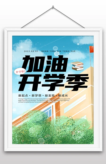 2022年学生开学季迎新海报开学海报校园海报
