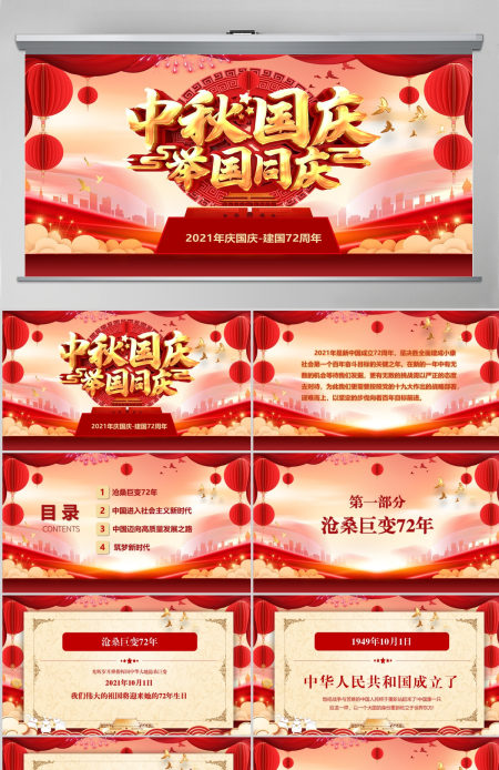 迎中秋庆国庆视频背景庆祝建国72周年发展历程节日祝福电子贺卡PPT