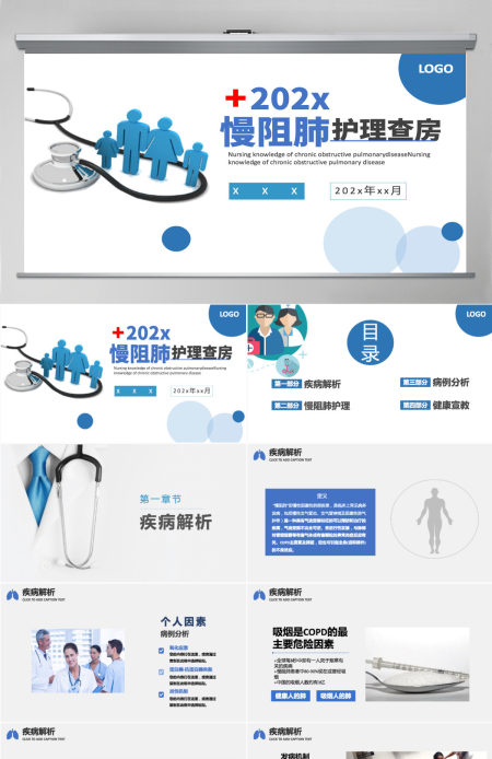 2022慢阻肺护理查房简约商务风护理查房通用PPT