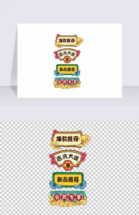手绘国潮风促销标签 手绘国潮风促销标签
