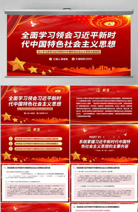 2023全面学习领会习近平新时代中国特色社会主义思想PPT大气党建风深入学习贯彻习近平新时代中国特色社会主义思想主题教育专题党课课件