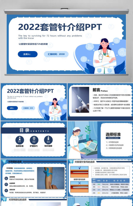 2022套管针介绍医疗创意清新医疗类相关PPT模板 2022套管针介绍医疗创意清新医疗类相关PPT模板