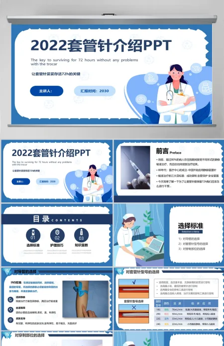 2022套管针介绍医疗创意清新医疗类相关PPT模板