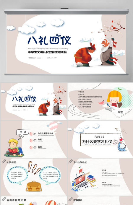 八礼四仪小学生文明礼仪教育主题班会ppt 八礼四仪小学生文明礼仪教育主题班会ppt
