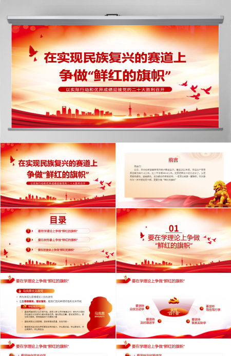 在实现民族复兴的赛道上争做鲜红的旗帜红色党政风以实际行动和优异成绩迎接党的二十大胜利召开专题党课课件模板PPT-含讲稿