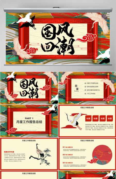 炫酷大气传统国潮风工作总结PPT模板