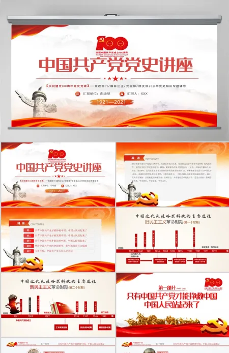 庆祝建党一百周年中国共产党党史讲座PPT--含讲稿 庆祝建党一百周年中国共产党党史讲座PPT--含讲稿