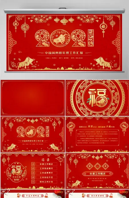 2021牛年红色喜庆剪纸风年终总结ppt模板