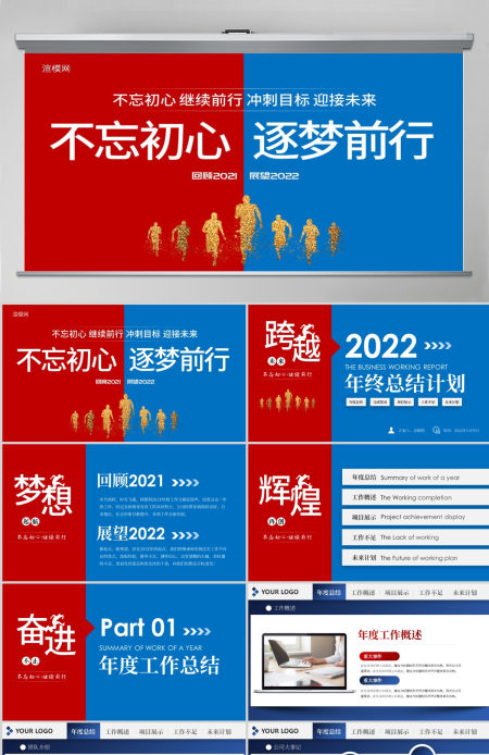 梦想起航2022新年计划年终总结述职报告PPT