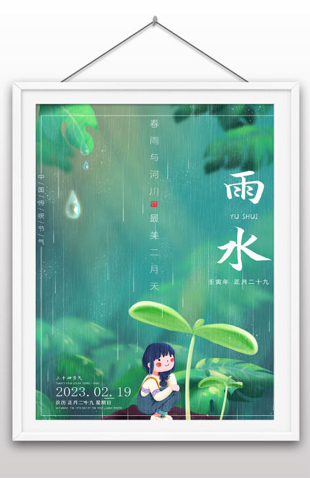 绿色卡通雨水中国传统二十四节气海报