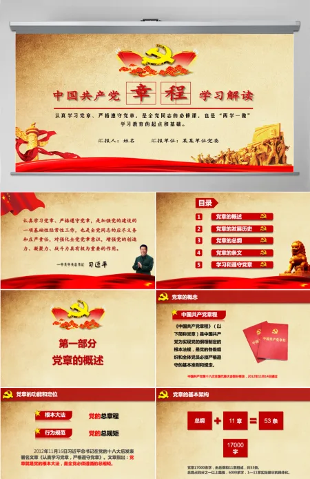 中国共产党新党章学习ppt党课学习教育