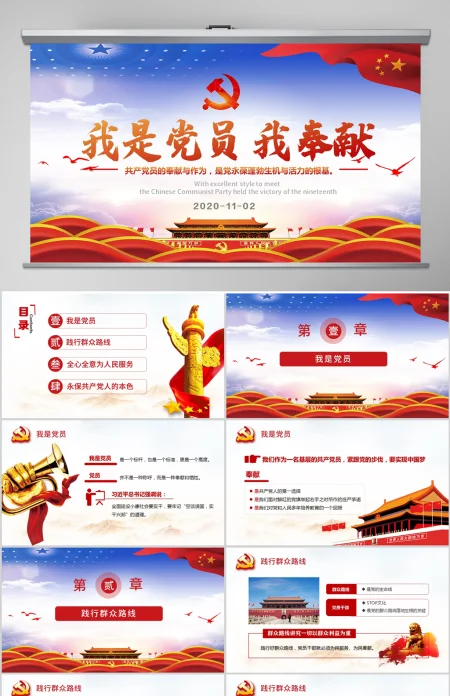 原创中国风我是党员我奉献不忘初心跟党走党政党课PPT模板