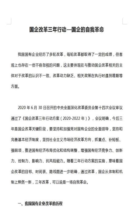 关于深入贯彻执行国企改革三年行动的论文