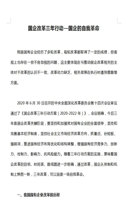 关于深入贯彻执行国企改革三年行动的论文