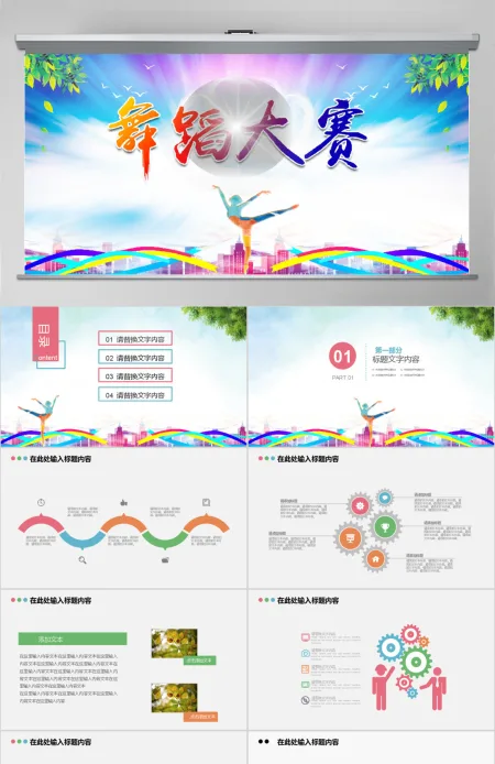 原创精美芭蕾舞蹈大赛动态PPT模板-版权可商用 原创精美芭蕾舞蹈大赛动态PPT模板-版权可商用