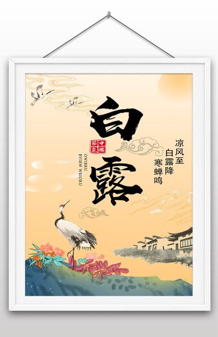 2022年白露节气海报传统节日海报