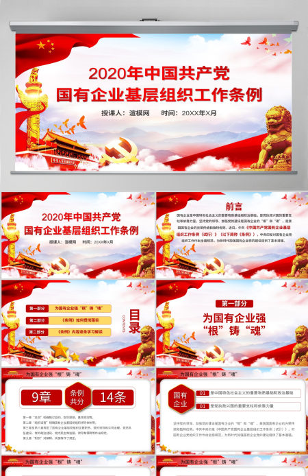 党政党课国有企业基层组织工作条例学习PPT模板 党政党课国有企业基层组织工作条例学习PPT模板