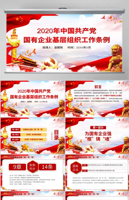  党政党课国有企业基层组织工作条例学习PPT模板