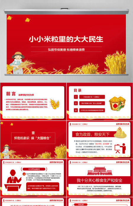弘扬节俭美德杜绝粮食浪费“小米粒”里的“大民生”ppt模板-含讲稿