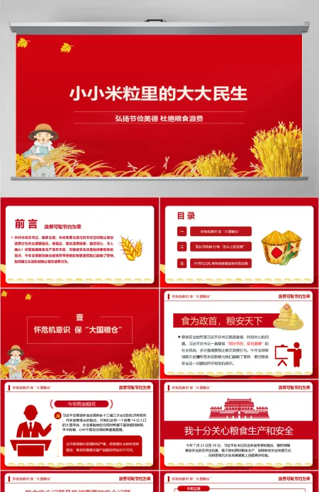 弘扬节俭美德杜绝粮食浪费“小米粒”里的“大民生”ppt模板-含讲稿