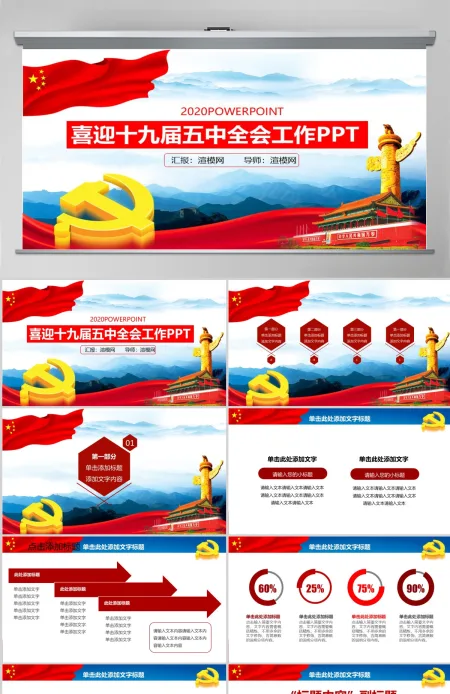 喜迎十九届五中全会党建党政工作汇报PPT