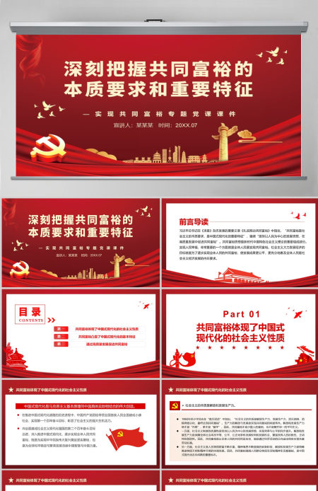 深刻把握共同富裕的本质要求和重要特征红色党政风实现共同富裕专题党课PPT-含讲稿