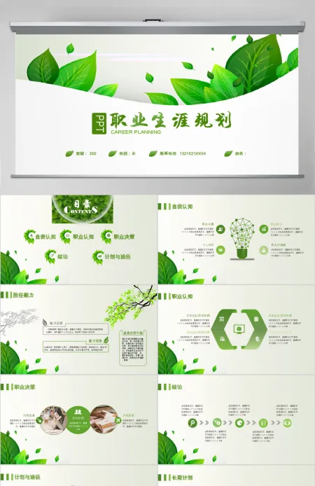 职业生涯规范时尚绿色动态简约高清PPT模 职业生涯规范时尚绿色动态简约高清PPT模