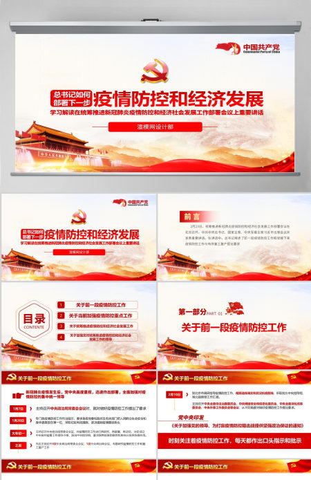 原创疫情党课疫情防控和经济社会发展工作重要讲话学习ppt 原创疫情党课疫情防控和经济社会发展工作重要讲话学习ppt