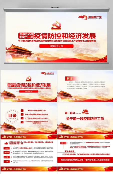 原创疫情党课疫情防控和经济社会发展工作重要讲话学习ppt