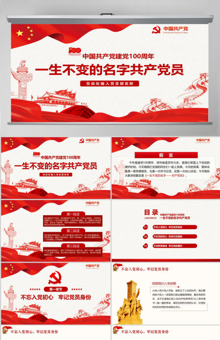 中国共产党建党100周年一生不变的名字共产党员ppt模板