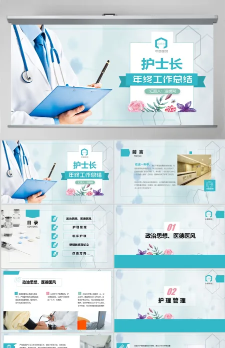 2023年医院护士长年终工作总结汇报医德医风总结PPT 2023年医院护士长年终工作总结汇报医德医风总结PPT