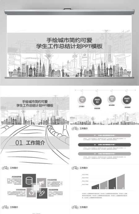 手绘城市简约学生工作总结计划PPT模板