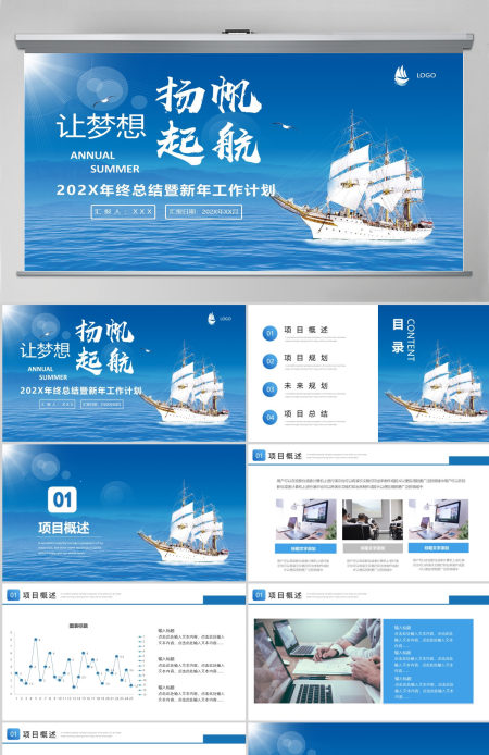蓝色大海帆船让梦想扬帆起航企业文化宣传工作总结计划PPT模板