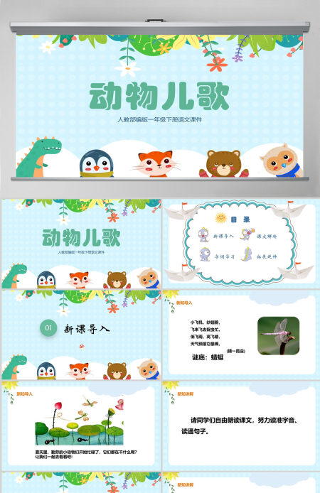 2022动物儿歌PPT卡通风识字第5课小学一年级语文下册人教版教学课件
