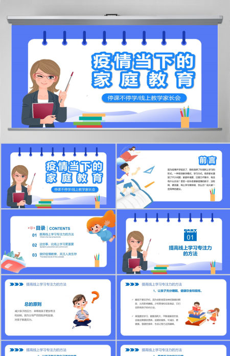 疫情当下的家庭教育线上教育停课不停学PPT模板