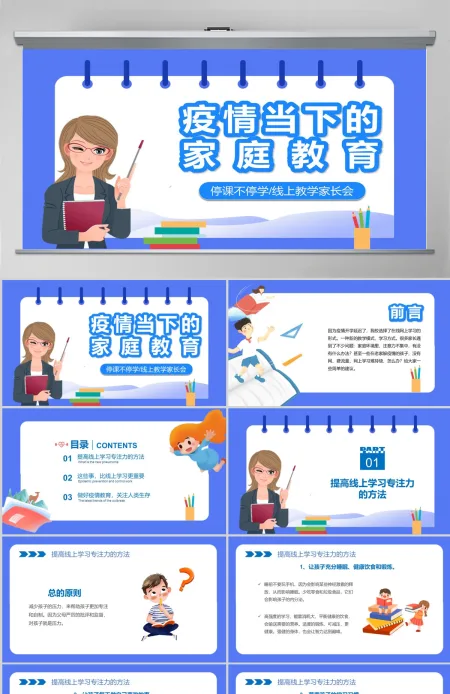 疫情当下的家庭教育线上教育停课不停学PPT模板