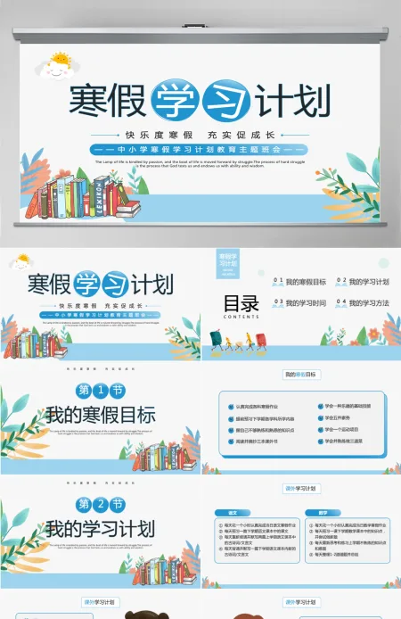 简约精美中小学寒假学习计划主题班会通用模板PPT
