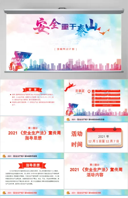 2019第一个安全生产法宣传周ppt 2019第一个安全生产法宣传周ppt