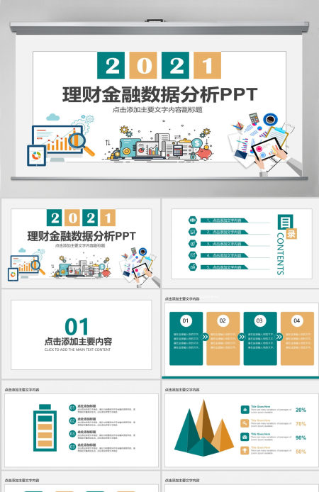 理财金融数据分析动态PPT