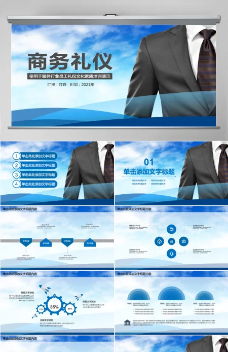 服务企业商务礼仪培训课件ppt模板 服务企业商务礼仪培训课件ppt模板