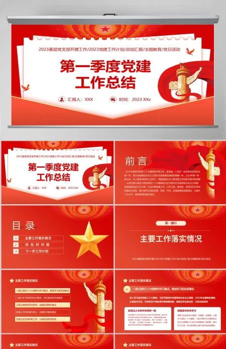 2023第一季度党建工作总结PPT大气精美风党员干部党建工作总结课件模板下载 2023第一季度党建工作总结PPT大气精美风党员干部党建工作总结课件模板下载