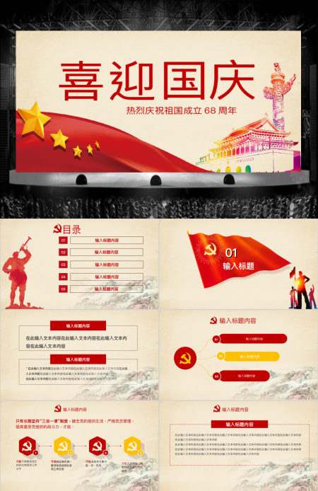 欢度国庆ppt模板十一国庆节建国68周年