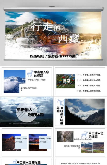 2017年简约西藏旅游相册/旅游宣传PPT模板