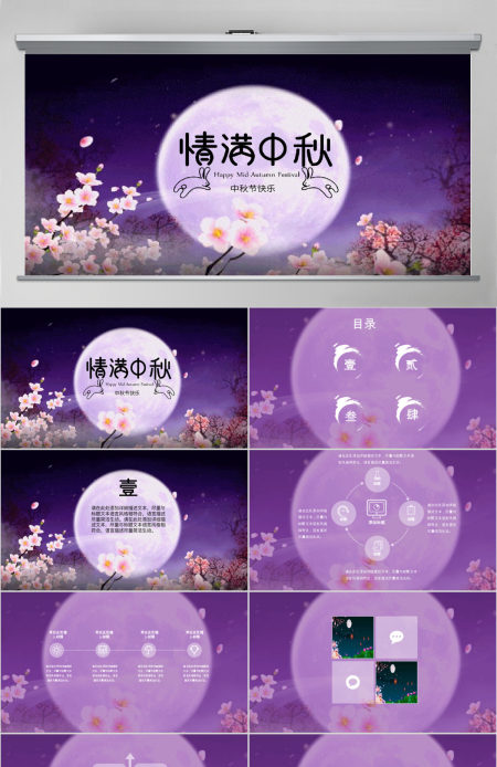 中秋活动策划企划方案动态PPT模板 中秋活动策划企划方案动态PPT模板