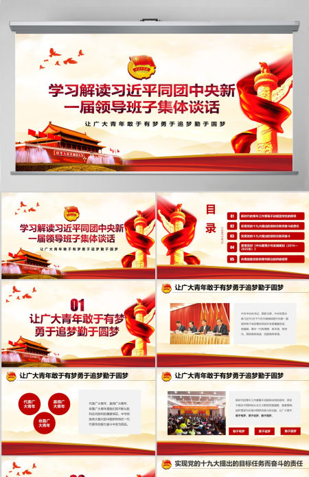 原创学习在同团中央新一届领导班子成员集体谈话精神PPT-含讲稿