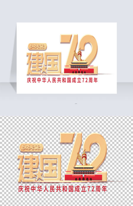 国庆72周年数字72元素艺术字